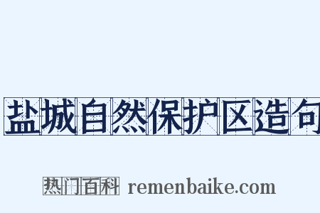 盐城自然保护区造句是什么意思的图片